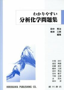 わかりやすい分析化学問題集／田中秀治(著者),嶋林三郎(著者)