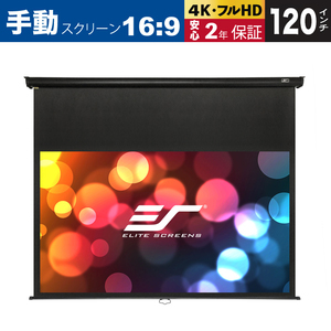 M120UWH-E12 マニュアルB 120インチ 16:9 12インチ延長 マックスホワイトB素材 ブラックケース ELITE SCREENS エリートスクリーン