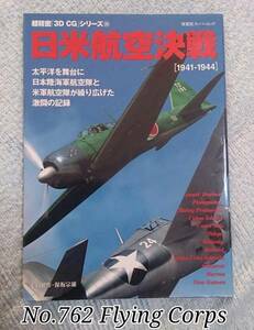 双葉社 超精密「3D CG」シリーズ25 : 日米航空決戦 [1941-1944]