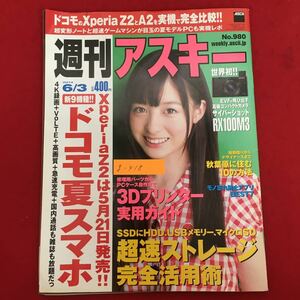 g-418※5/週刊アスキー/平成26年5月20日発行/SSDにHDD USBメモリー超速ストレージ完全活用術/秋葉原に住む10の方法