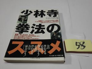 ５８『少林寺拳法のススメ』２０００帯