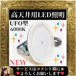 ☆未使用品☆ UFO型 高天井用LED照明 150W 5Mコード付 LED投光器 昼光色 6000K