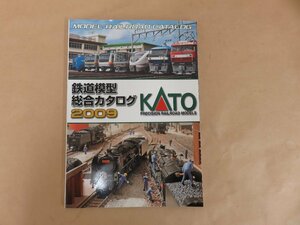 KATO鉄道模型総合カタログ2009　株式会社関水金属　