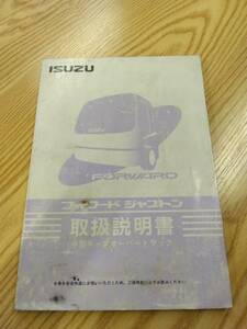 LP07-8843【福岡県福岡市発】取扱説明書 　いすゞ　フォワード (中古)