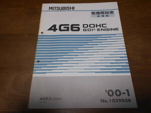 A6532 / 4G6 DOHC 4G63 GDI(2000cc) エンジン DION ディオン　整備解説書 追補版 2000 - 1