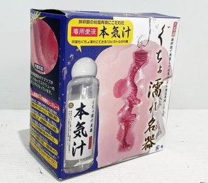 (未使用保管品)　ぐちょ濡れ名器　　ローション欠品