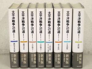 C124　太平洋戦争への道 新装版 全7巻+別巻 月報揃　朝日新聞社　K3028