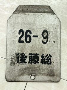 鉄道部品 車両用検査札 26-9後藤総 検査表 検査票 形式不明