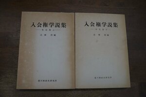 ◎入会権学説集　私法篇　上下2冊　北条浩篇　徳川林政史研究所　昭和41年初版