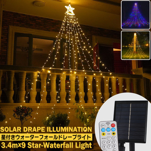 LED ソーラー 星付き ウォーターフォール ドレープ イルミネーション 332個 LED スター 8パターン発光 リモコン付き タイマー付き