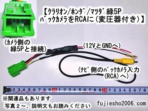 パナソニック/STRADAストラーダ(RCAタイプ)用バックカメラ変換KIT クラリオン/ニッサン/ホンダ純正バックカメラ(緑5P)対応◆変圧機能付き◆