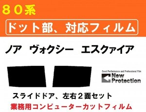 ドット対応　８０系 ノア ヴォクシー エスクァイア　スライドドア部 左右セット