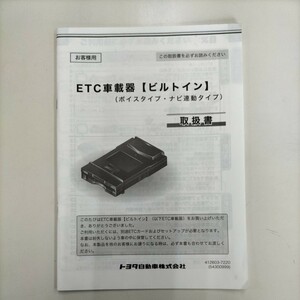 トヨタ　ETC車載器　ビルトイン　（ボイスタイプナビ連動タイプ）取扱書　4212603-7220　2016年8月発行