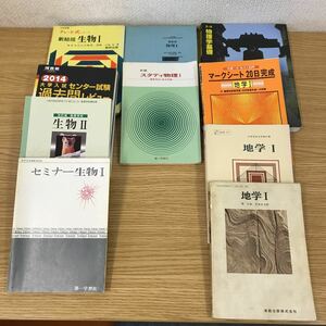 E69-016 高校物理・生物・地学 複数冊、複数箇所書き込み有り 記名塗りつぶし有り