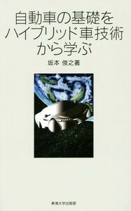 自動車の基礎をハイブリッド車技術から学ぶ／坂本俊之(著者)