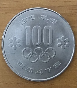 03-04:札幌冬季オリンピック記念100円白銅貨 1枚