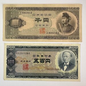 日本銀行券【日本銀行券B号1000円＋500円】聖徳太子1000円 岩倉具視500円 2枚組 収集家放出品 99