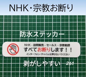 NHK宗教勧誘セールス営業行為お断りステッカーシール