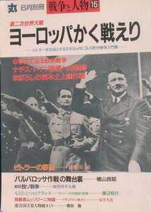 ■■第二次世界大戦 ヨーロッパかく戦えり 丸1995年6月別冊 戦争と人物15