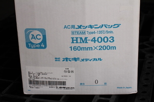 ホギメディカル 滅菌バッグ　１６０ｍｍ×２００ｍ HM-4003 1巻