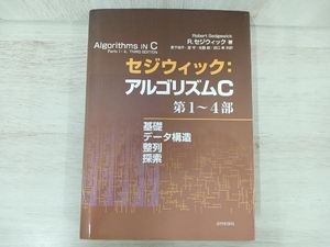 セジウィック:アルゴリズムC第1~4部 R.セジウィック