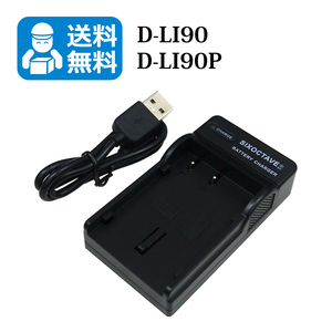 D-LI90 / D-LI90P　PENTAX【送料無料】　互換USB充電器　1個　 K-01 / K-01 White×Blue / K-1 / K-3 / K-3 II / K-5 / K-5 II
