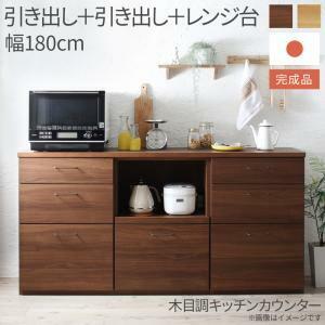 キッチン収納 日本製完成品 幅180cmの木目調ワイドキッチンカウンター 3点セット 引き出し＋引き出し＋レンジ台