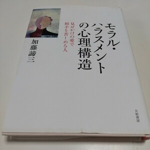 モラル・ハラスメントの心理構造　見せかけの愛で相手を苦しめる人 加藤諦三 大和書房 単行本 中古 心理学 精神医学 01001F012