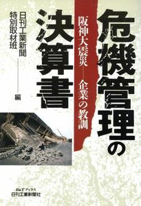 危機管理の決算書 阪神大震災　企業の教訓 Ｂ＆Ｔブックス／ビジネス・経済