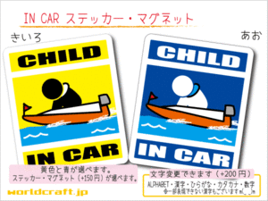 ■CHILD IN CARステッカーモーターボート!■ボートレース 1枚 色・マグネット選択可■子どもが乗ってます かわいい 耐水シール KIDS 車に