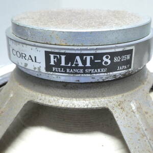 CORAL FLAT-8　FULL RANGE SPEAKER 8Ω-25W　コーラル フルレンジ　ジャンクスピーカー