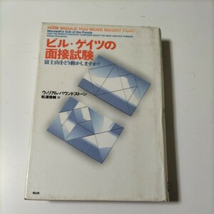 【図書館除籍本0932】ビル・ゲイツの面接試験　値引不可（図書館リサイクル本0932）（除籍図書）