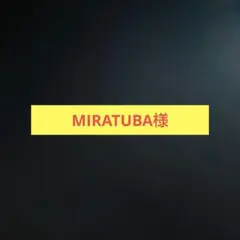 MIRATUBA様　２個口発送用(^^)