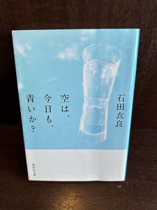 空は、今日も、青いか? (集英社文庫) 石田 衣良