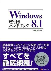 Ｗｉｎｄｏｗｓ　８．１逆引きハンドブック／蒲生睦男(著者)