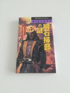 即決 明石掃部の謎 小林久三 神出鬼没のキリシタン武将 宇喜多秀家 島左近 関ヶ原 基督 あかしかもん PHP 謎に包まれたキリシタン大名 