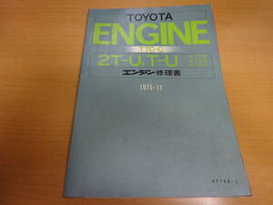 ★当時物 Toyota トヨタ エンジン修理書 ２T-U T-U A-TT系 A-TA系 A-TE系 サービスマニュアル エンジン解説書 1975年11月 約200頁