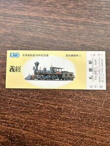 ★非売品☆北海道鉄道100年記念展　蒸気機関車① 1Cテンダ機関車 義經 札幌駅 入場券 札幌駅旅行センター発行 日本国有鉄道　見本