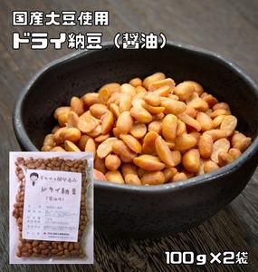 ドライ納豆 醤油味 100ｇ×2袋 豆力 国内産 （メール便）国産 干し納豆 乾燥納豆 おつまみ 豆菓子 発酵食品 納豆スナック 納豆菓子