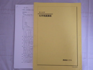 鉄緑会 高3化学　化学発展講座 2015　発展例題 の 解答・解説 プリント付き