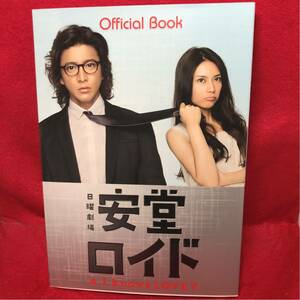 ▼日曜劇場 安堂ロイド A.I.knows LOVE? Official Book 木村拓哉 柴咲コウ 大島優子 桐谷健太 本田翼 桐谷美玲 山本美月 山口紗弥加 ドラマ