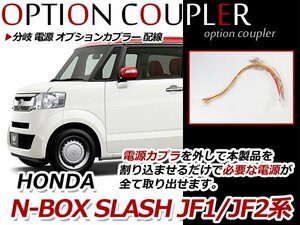 N-BOX SLASH JF1/JF2 分岐 電源 オプションカプラー 取り出し オプション電源