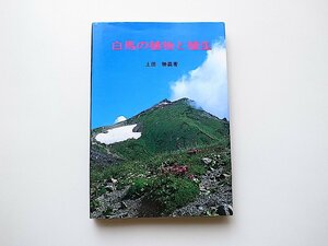 白馬の植物と植生(土田勝義,信濃毎日新聞社,1985年)