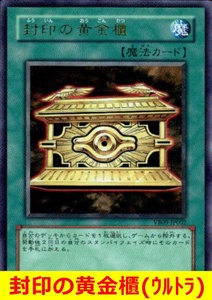 ★遊戯王★　封印の黄金櫃(ウルトラ)