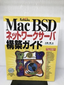 MacBSD ネットワークサーバ 構築ガイド 広文社 三浦 一則