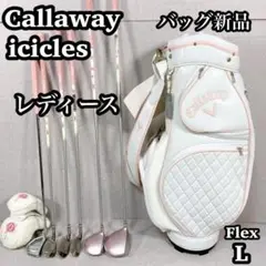 【極美品】Callaway キャロウェイ　icicles レディースゴルフセット