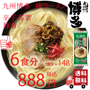 大特 九州博多の棒ラーメン　人気　マルタイ　辛子高菜　豚骨ラーメン　うまかよー　人気　おすすめ　ラーメン6