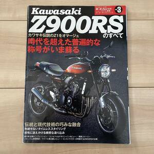 カワサキZ900RSのすべて■モーターファン別冊 モーターサイクルシリーズ Vol.3