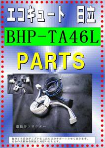 日立　BHP-TA４６L　　電動弁のハーネス　エコキュート各パーツ　修理部品　まだ使える