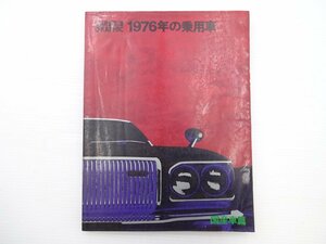 F1G CAR GRAPHIC別冊/1976年の乗用車　国産車編　コロナマークⅡ